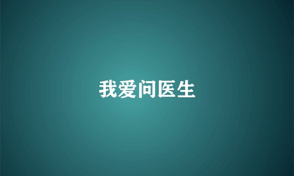 我爱问医生