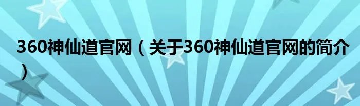360神仙道官网（关于360神仙道官网的简介）
