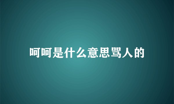 呵呵是什么意思骂人的