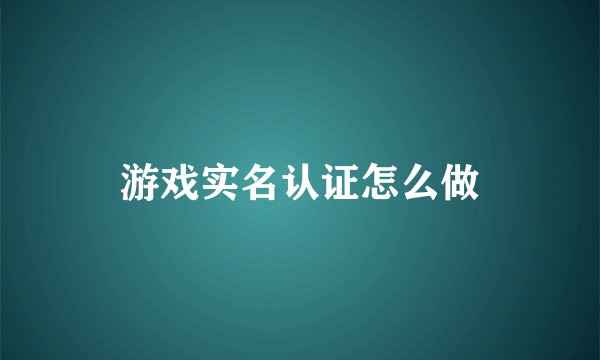 游戏实名认证怎么做