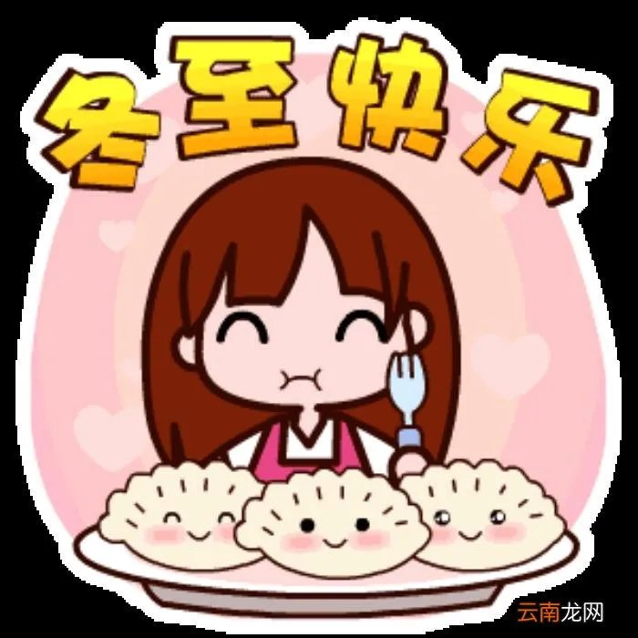 冬至祝福语唯美句子 冬至图片唯美