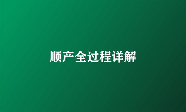 顺产全过程详解