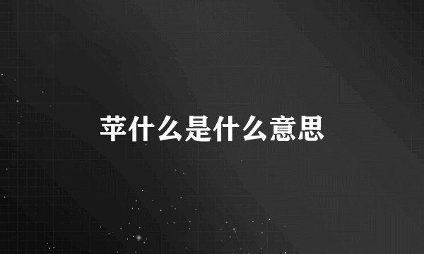 苹什么是什么意思