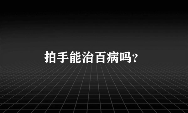 拍手能治百病吗？
