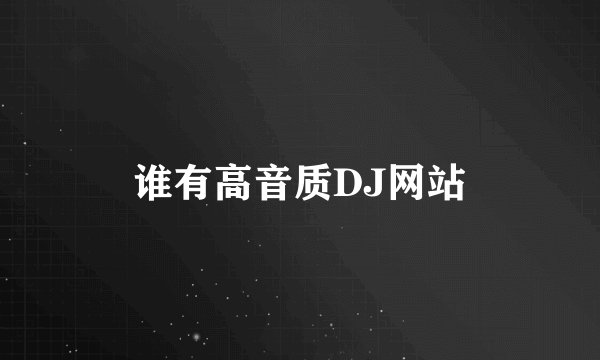谁有高音质DJ网站