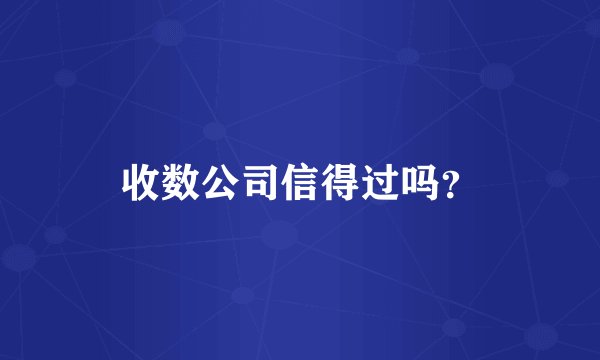 收数公司信得过吗？