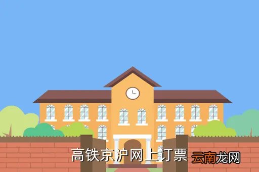 京沪高铁预定，高铁京沪网上订票