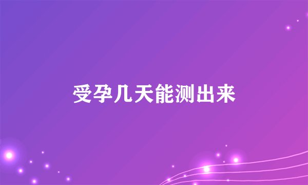 受孕几天能测出来