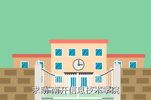 淮安信息职业技术学院新教务频道，求助 南开信息技术学院
