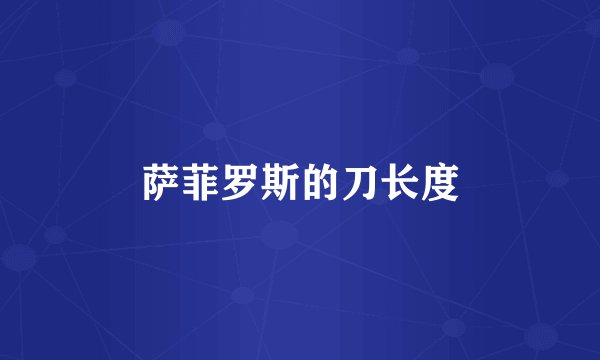 萨菲罗斯的刀长度