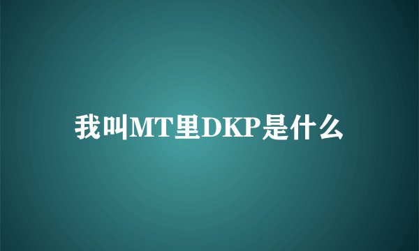 我叫MT里DKP是什么