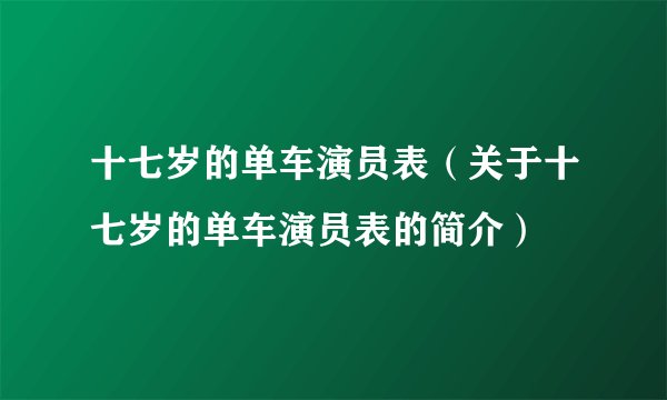 十七岁的单车演员表（关于十七岁的单车演员表的简介）