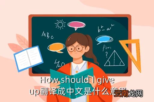 should i give up，一首女生唱的英文歌里高潮是should i give up or i