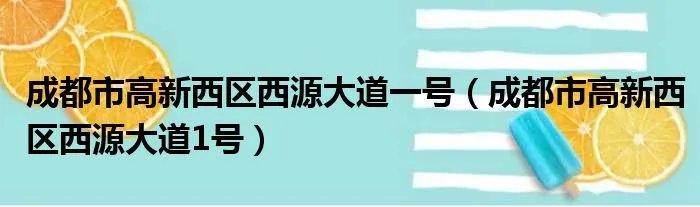成都市高新西区西源大道一号（成都市高新西区西源大道1号）