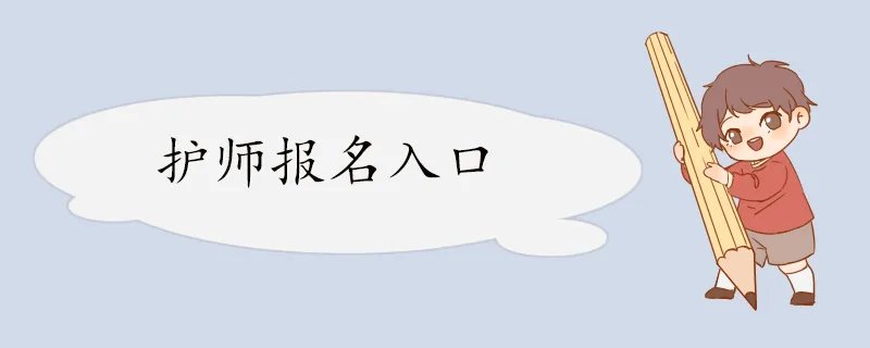 护师报名入口