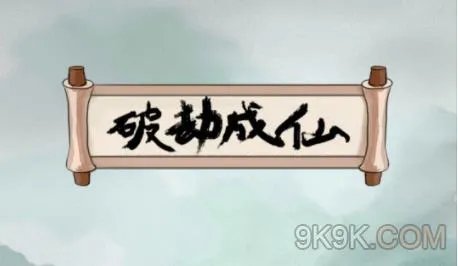 破劫成仙太乙元中过征召攻略