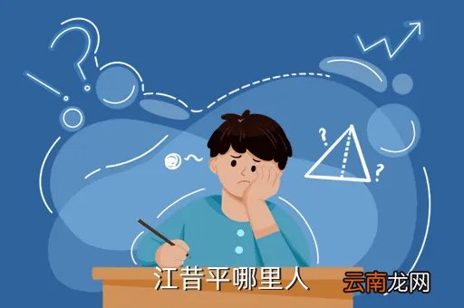 江昔平，江昔平的介绍