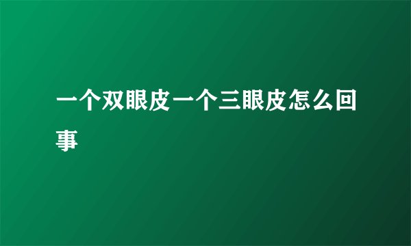 一个双眼皮一个三眼皮怎么回事