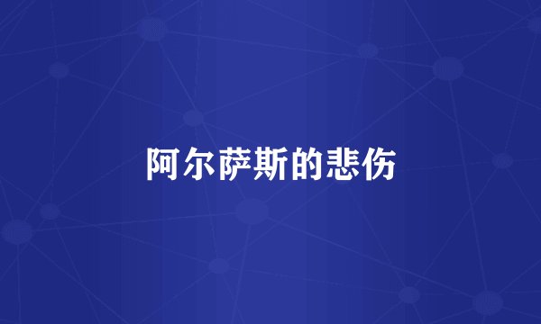 阿尔萨斯的悲伤