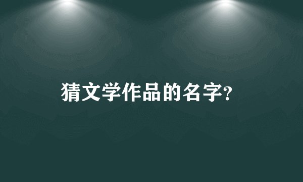 猜文学作品的名字？