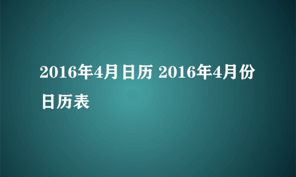 2016年4月日历 2016年4月份日历表