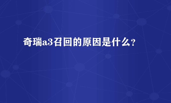奇瑞a3召回的原因是什么？