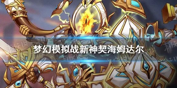 《梦幻模拟战》海姆达尔怎么样 守护神海姆达尔介绍