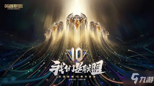 LOL10周年暗号大全 2021英雄联盟十周年暗号汇总一览