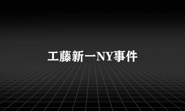 工藤新一NY事件