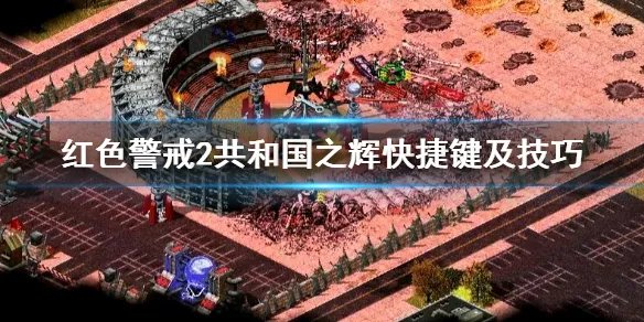 《红色警戒2》共和国之辉快捷键及技巧 快捷键大全