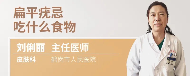扁平疣忌吃什么食物