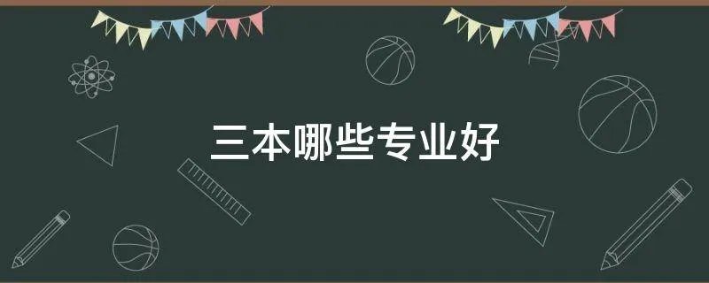 三本哪些专业好