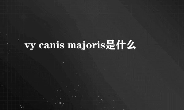 vy canis majoris是什么
