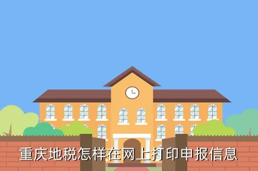 重庆地方税务局网上办税大厅，重庆地税怎样在网上打印申报信息