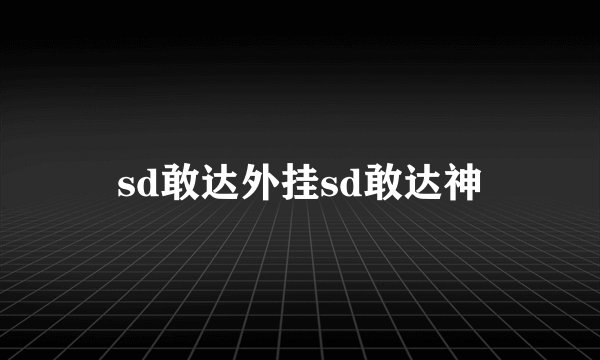 sd敢达外挂sd敢达神