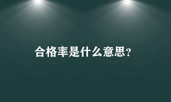 合格率是什么意思？
