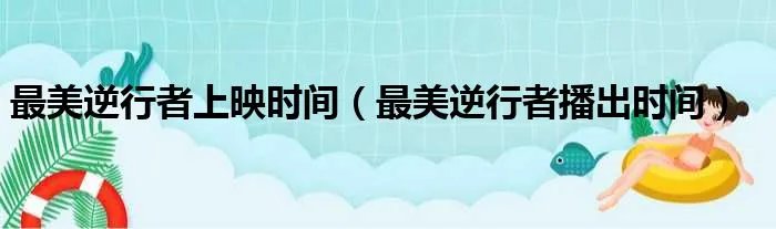 最美逆行者上映时间（最美逆行者播出时间）