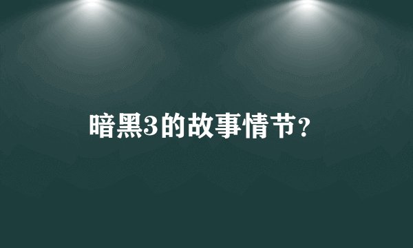 暗黑3的故事情节？