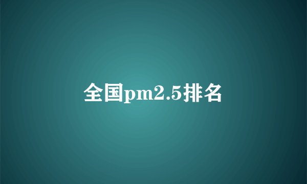 全国pm2.5排名