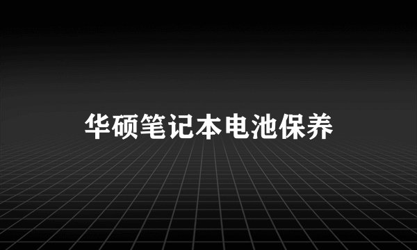 华硕笔记本电池保养
