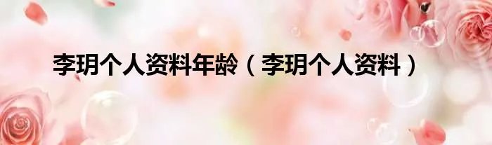 李玥个人资料年龄（李玥个人资料）