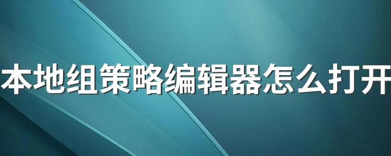 本地组策略编辑器怎么打开 打开步骤详解