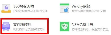 360安全卫士粉碎机在什么地方