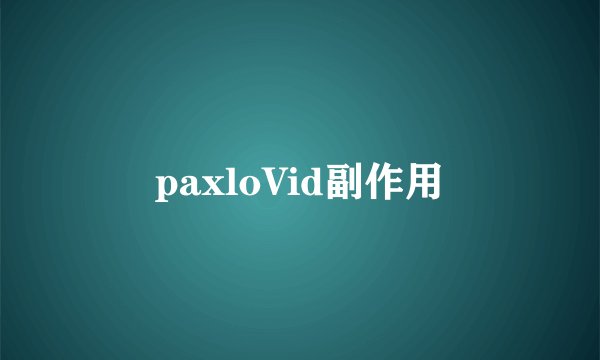 paxloVid副作用
