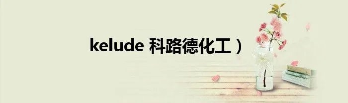 kelude 科路德化工）