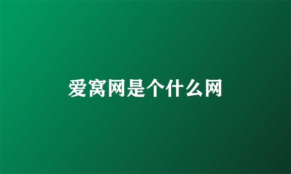 爱窝网是个什么网