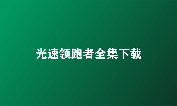 光速领跑者全集下载