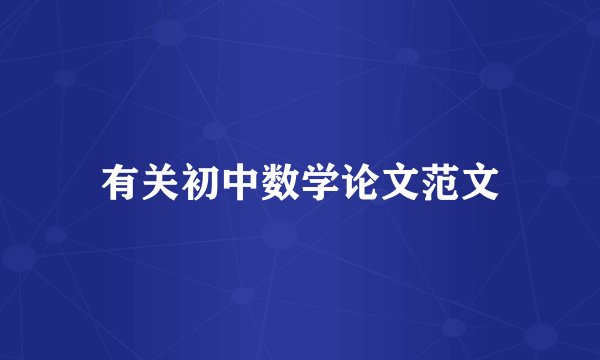 有关初中数学论文范文