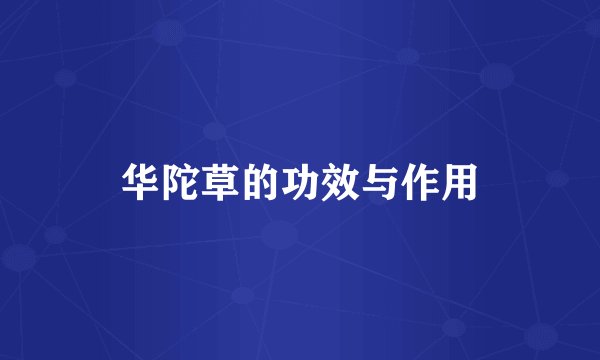 华陀草的功效与作用
