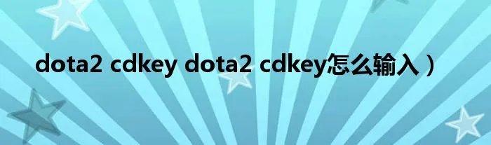 dota2 cdkey dota2 cdkey怎么输入）